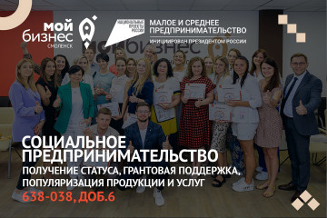 как получить статус социального предприятия в Смоленской области в 2023 году - фото - 1