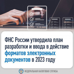 фнс России утвердила план разработки и ввода в действие форматов электронных документов на 2023 год - фото - 1