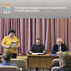 заседание Кардымовского районного Совета депутатов - фото - 3