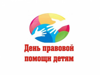 20 ноября Всероссийский день правовой помощи детям - фото - 1